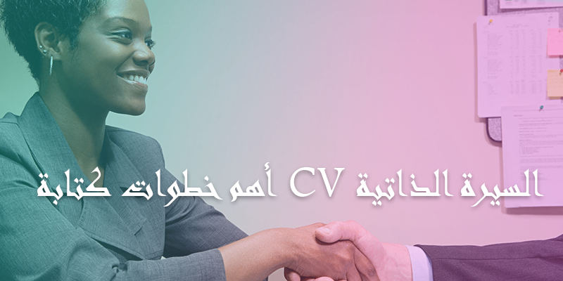 أهم خطوات كتابة و تنسيق ملف CV السيرة الذاتية الخاص بك