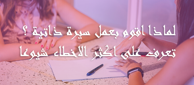 لماذا اقوم بعمل سيرة ذاتية تعرف على اكثر الاخطاء شيوعا